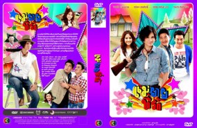 แม่ยายที่รัก (ชาคริต+รณิดา+หมิว+ก้อง)